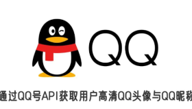 通过QQ号API获取用户高清QQ头像与QQ昵称