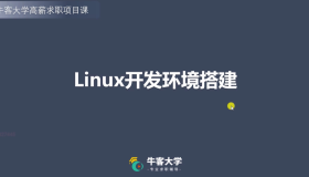 牛客网 C++ 高薪求职项目课程：Linux高并发服务器开发