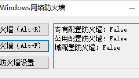 一键开启关闭Windows网络防火墙