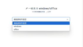 一行神秘代码，轻松一键激活 windows/office