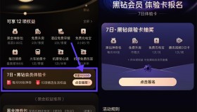 美团抽取黑钻会员7天体验卡
