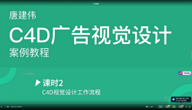 【课程】唐建伟-C4D广告视觉设计案例教程