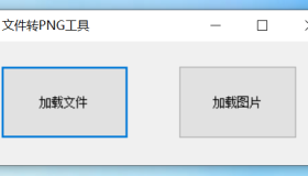 任意文件转PNG无损图片