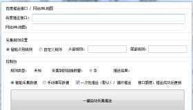 SEO小工具网站XML地图百度推送工具