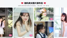随机美女图片瀑布流源码