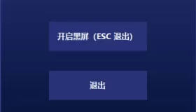 一键黑屏 上班摸鱼必备