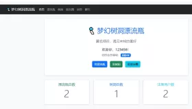 梦幻漂流瓶树洞朋友圈系统1.2