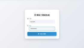 鑫影 挪车二维码生成器网站源码2.0
