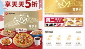 免费领必胜客会员尊享卡14天