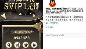 限时1元开通QQ超级会员7天