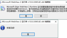 WebView2运行库 精简安装版