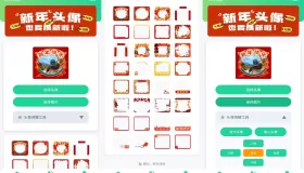 新年头像制作器