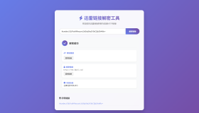 迅雷链接在线解密解析工具系统源码/本地化API/开源