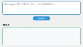 HTTPS迅雷链接转换工具v1.6