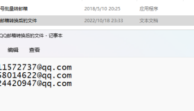 QQ号批量转邮箱助手