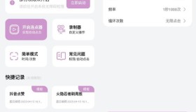 安卓快指点击器屏幕快速点击v1.1.6高级版