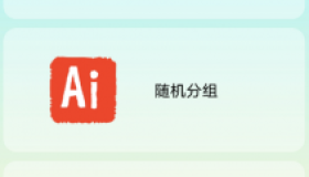 万能抽签：大转盘、抛硬币、翻卡片、摇一摇、随机数、随机分组、骰子、石头剪刀布。