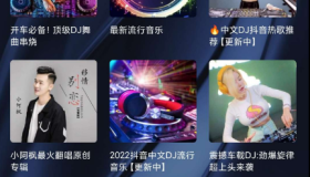 DJ秀会员版 DJ嗨曲随你听，超新DJ曲库、高清音质、精彩歌单、