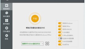 全能系统激活神器KMS/OEM