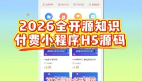 2026全开源知识付费小程序源码
