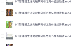 「MT管理器之逆向破解分析之路」