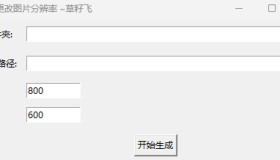 [Windows] 批量修改图片分辨率