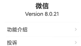 [Android] 微信8.0.21 Play商店提取版