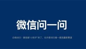 微信问一问是什么、怎么入驻、SEO引流怎么玩