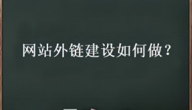 外链优化是什么？网站外链建设如何做