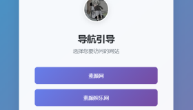 引导页跳转源码