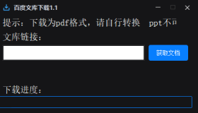 百度文库下载器1.1