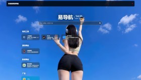 易导航集合市面大部分导航模板 直接给授权去掉了