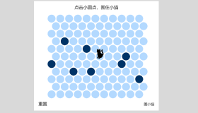 圈住小猫网页小游戏