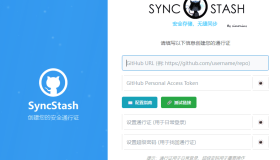 SyncStash_V1.0.0 利用Github API实现的云存储工具