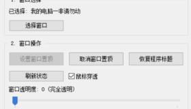 【Autoit原创单文件】程序窗口控制工具v1.2（置顶/修改标题/透明度/鼠标穿透）