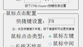 AutoClick 鼠标自动点击器 免安装