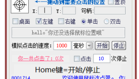 PC后台鼠标连点1.3高级版