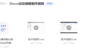 Discuz论坛模板制作视频