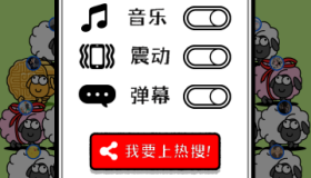 全网首发 羊了个羊游戏源码