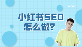 小红书SEO怎么做？小红书SEO实操方法