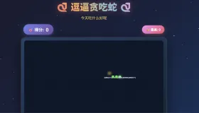 一款摸鱼时开发的逗逼贪吃蛇游戏