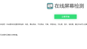 在线检测显示屏坏点html工具