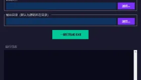 Python源码一键打包exe工具 V3.0