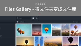 单文件PHP应用，可以放入任何文件夹中，瞬间创建文件和文件夹的图库