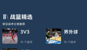 战篮」篮球战术专家， 快速创建战术动画，管理常用战术