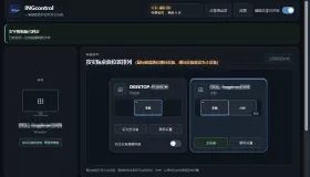 INGcontrol V0.2.37一套键盘鼠标，自然跨越多台电脑