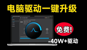 40W+电脑驱动，轻松解决电脑硬件驱动问题