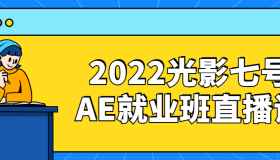 2022光影七号AE就业班直播课