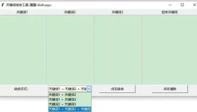 seo关键词组合工具