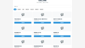 最新轻量在线工具箱系统源码 附教程